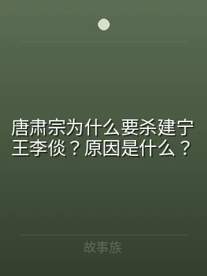 唐肃宗为什么要杀建宁王李倓？原因是什么？