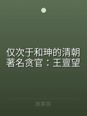仅次于和珅的清朝著名贪官：王亶望