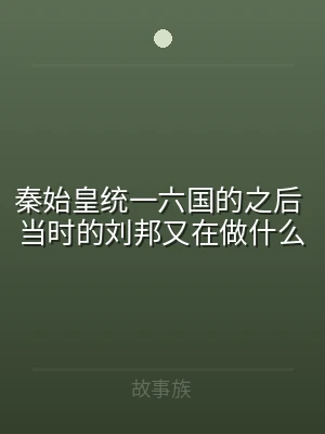 秦始皇统一六国的之后 当时的刘邦又在做什
