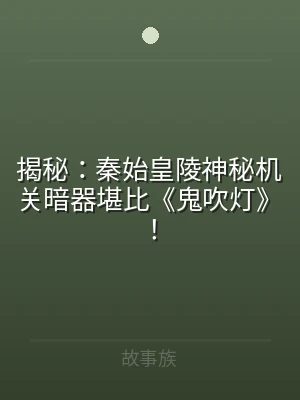 揭秘：秦始皇陵神秘机关暗器堪比《鬼吹灯》