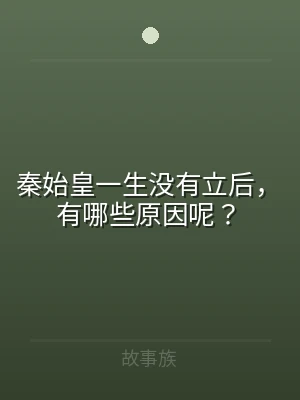 秦始皇一生没有立后，有哪些原因呢？