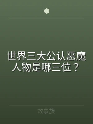 世界三大公认恶魔人物是哪三位？