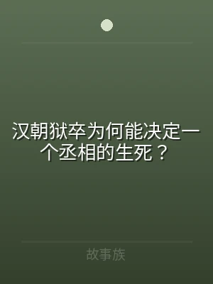 汉朝狱卒为何能决定一个丞相的生死？