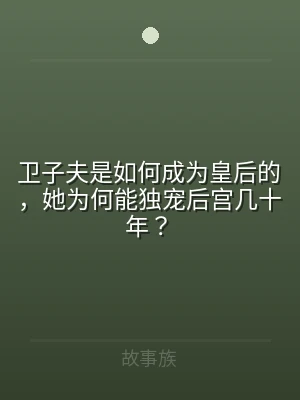 卫子夫是如何成为皇后的，她为何能独宠后宫