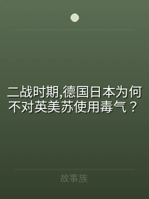 二战时期,德国日本为何不对英美苏使用毒气