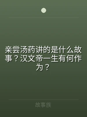 亲尝汤药讲的是什么故事？汉文帝一生有何作