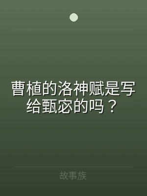曹植的洛神赋是写给甄宓的吗？