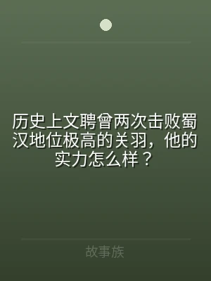 历史上文聘曾两次击败蜀汉地位极高的关羽，