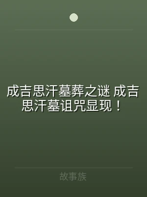 成吉思汗墓葬之谜 成吉思汗墓诅咒显现！