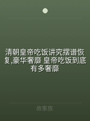 清朝皇帝吃饭讲究摆谱恢复,豪华奢靡 皇帝