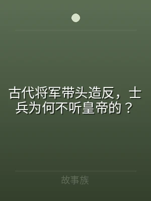 古代将军带头造反，士兵为何不听皇帝的？