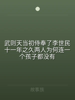 武则天当初侍奉了李世民十一年之久两人为何