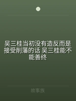 吴三桂当初没有造反而是接受削藩的话 吴三