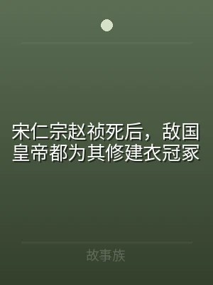宋仁宗赵祯死后，敌国皇帝都为其修建衣冠冢