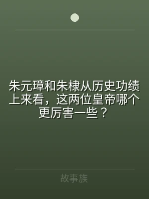 朱元璋和朱棣从历史功绩上来看，这两位皇帝