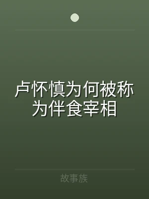 卢怀慎为何被称为伴食宰相