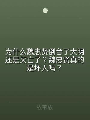 为什么魏忠贤倒台了大明还是灭亡了？魏忠贤