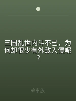 三国乱世内斗不已，为何却很少有外敌入侵呢
