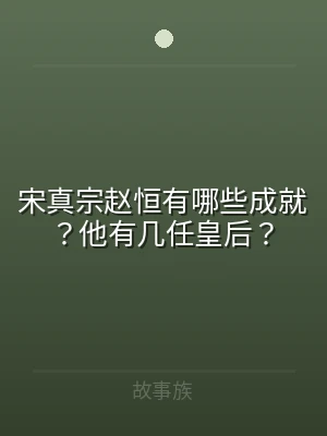 宋真宗赵恒有哪些成就？他有几任皇后？