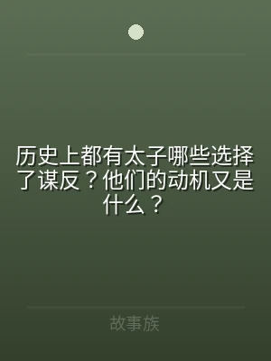 历史上都有太子哪些选择了谋反？他们的动机