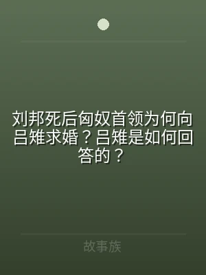 刘邦死后匈奴首领为何向吕雉求婚？吕雉是如