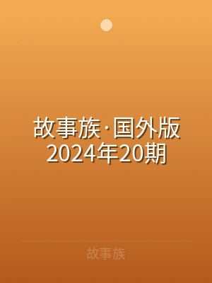 故事族·国外版2024年20期
