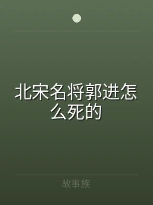 北宋名将郭进怎么死的