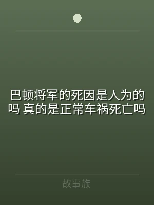 巴顿将军的死因是人为的吗 真的是正常车祸