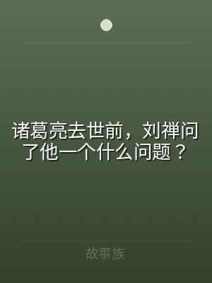 诸葛亮去世前，刘禅问了他一个什么问题？