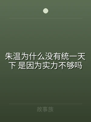 朱温为什么没有统一天下 是因为实力不够吗