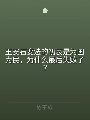 王安石变法的初衷是为国为民，为什么最后失