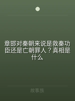 章邯对秦朝来说是救秦功臣还是亡朝罪人？真