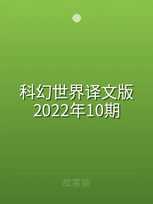 科幻世界译文版2022年10期