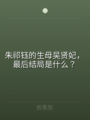 朱祁钰的生母吴贤妃，最后结局是什么？
