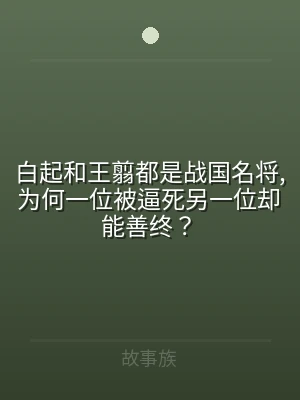 白起和王翦都是战国名将,为何一位被逼死另