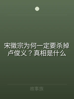 宋徽宗为何一定要杀掉卢俊义？真相是什么