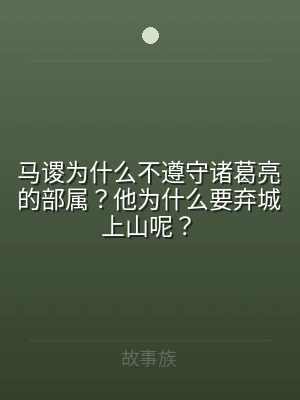 马谡为什么不遵守诸葛亮的部属？他为什么要