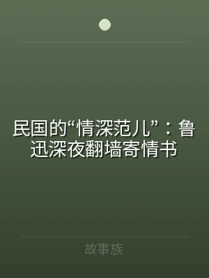 民国的“情深范儿”：鲁迅深夜翻墙寄情书