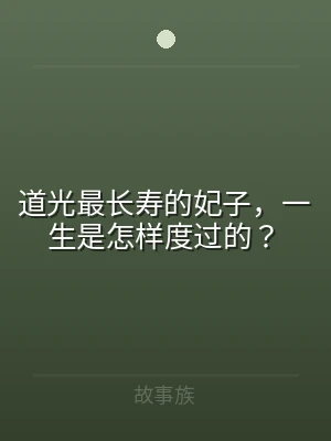 道光最长寿的妃子，一生是怎样度过的？