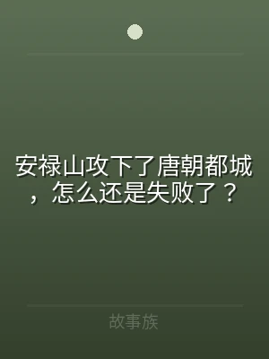 安禄山攻下了唐朝都城，怎么还是失败了？