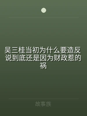 吴三桂当初为什么要造反 说到底还是因为财
