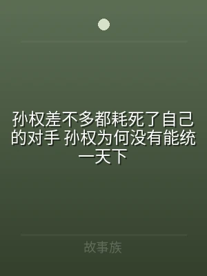孙权差不多都耗死了自己的对手 孙权为何没