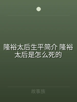 隆裕太后生平简介 隆裕太后是怎么死的