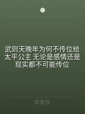 武则天晚年为何不传位给太平公主 无论是感