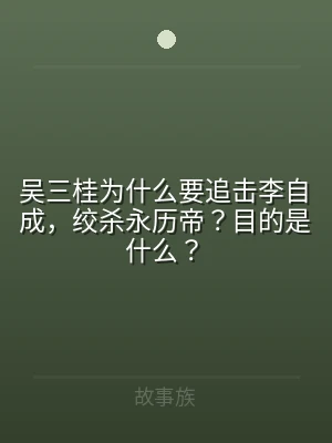吴三桂为什么要追击李自成，绞杀永历帝？目