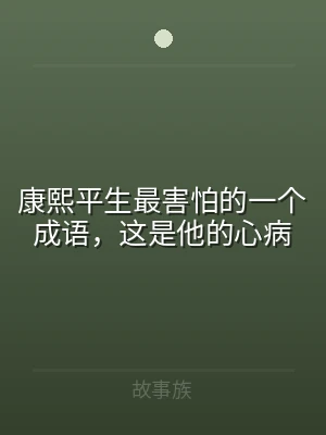 康熙平生最害怕的一个成语，这是他的心病