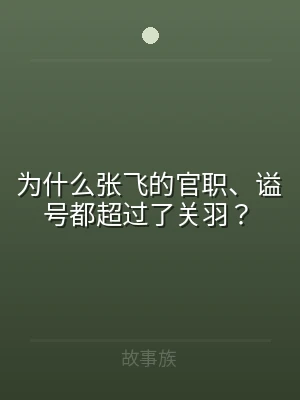 为什么张飞的官职、谥号都超过了关羽？