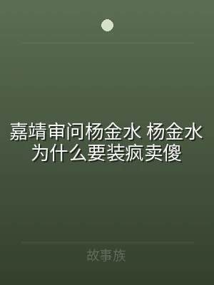 嘉靖审问杨金水 杨金水为什么要装疯卖傻