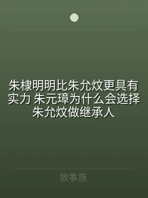 朱棣明明比朱允炆更具有实力 朱元璋为什么