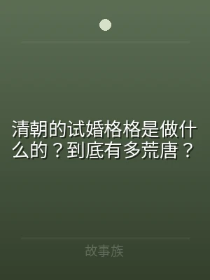 清朝的试婚格格是做什么的？到底有多荒唐？